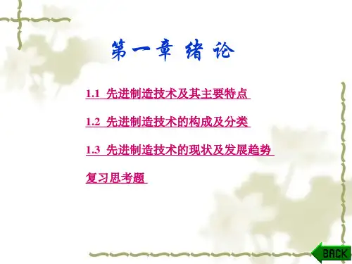 先进制造技术概述27