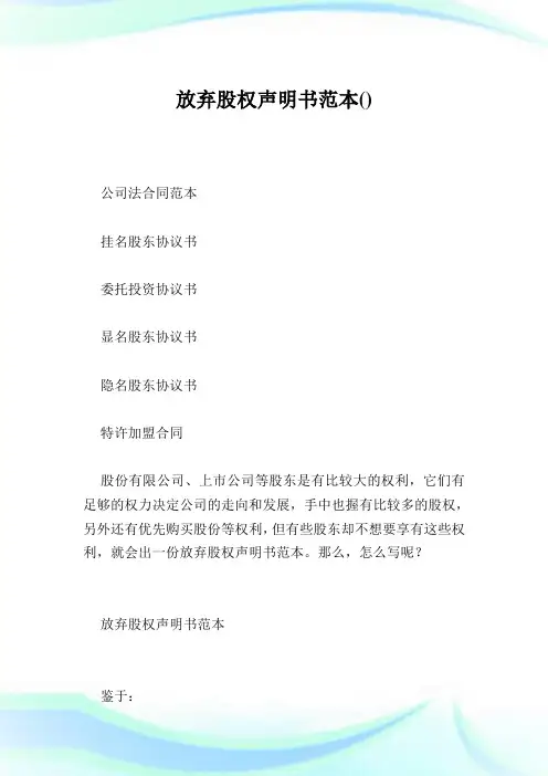 放弃股权声明书范本.doc