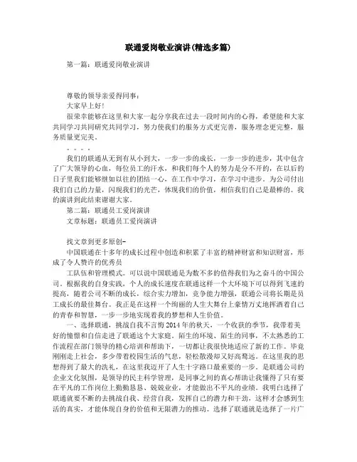 联通爱岗敬业演讲(精选多篇)