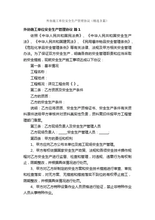 外协施工单位安全生产管理协议（精选3篇）
