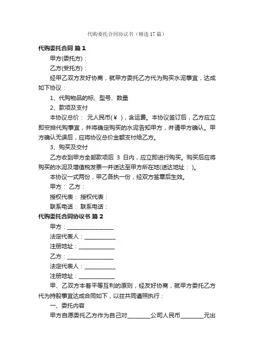 代购委托合同协议书（精选17篇）