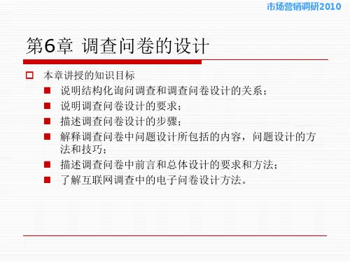 市场营销调研课件—胡介埙版用书—第6章调查问卷的设计