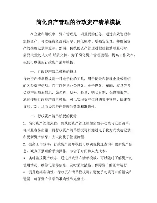 简化资产管理的行政资产清单模板