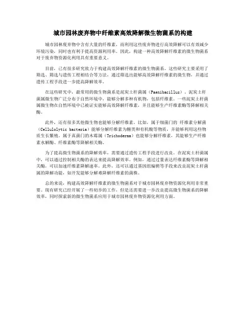 城市园林废弃物中纤维素高效降解微生物菌系的构建