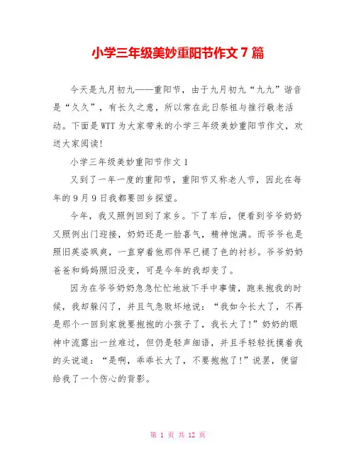 小学三年级美好重阳节作文7篇