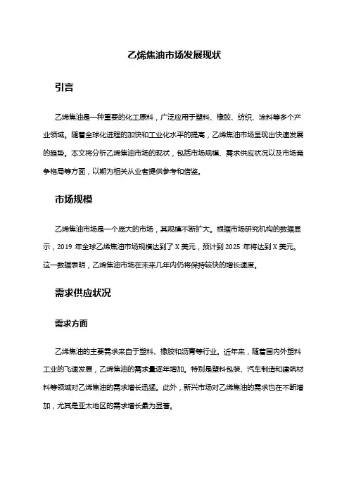 2024年乙烯焦油市场发展现状