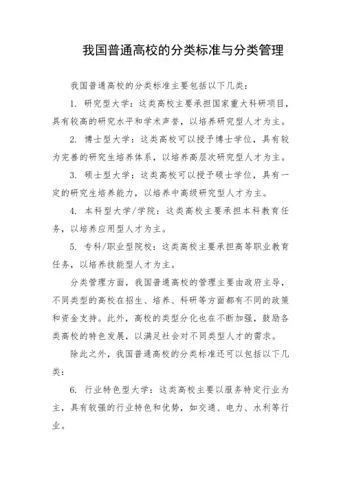 我国普通高校的分类标准与分类管理