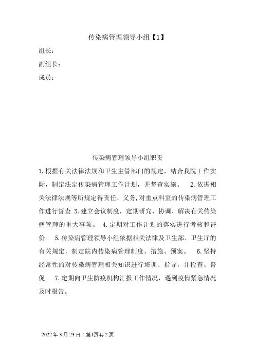 传染病管理领导小组及职责