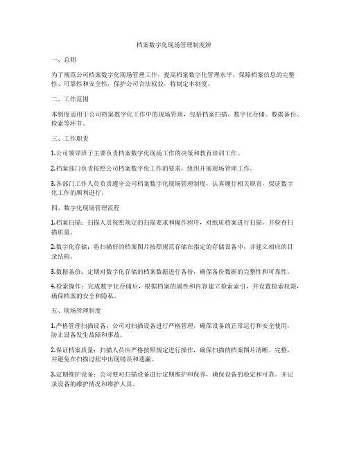 档案数字化现场管理制度牌