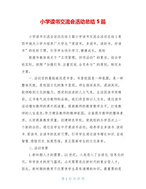 小学读书交流会活动总结5篇