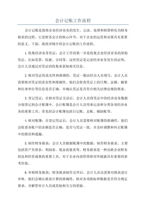 会计记账工作流程