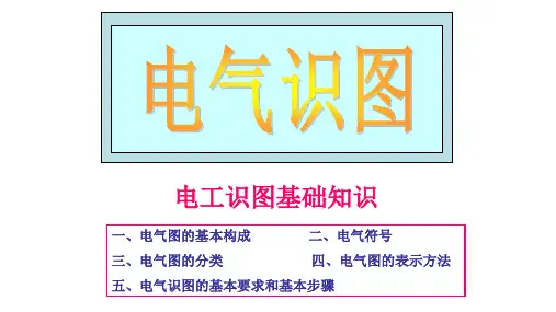 《电工识图基础知识讲解》精美课件