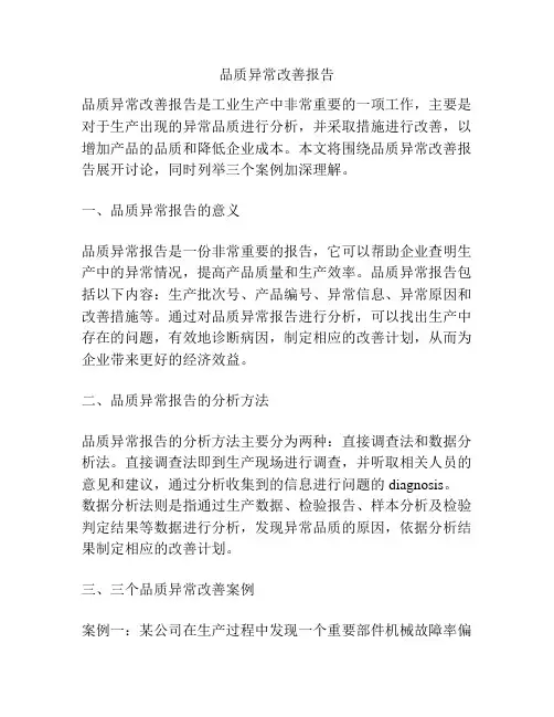 品质异常改善报告