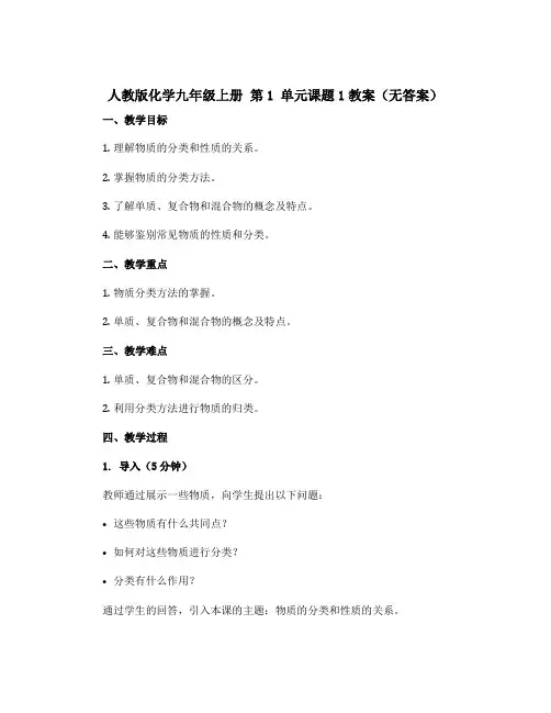 人教版化学九年级上册 第1 单元课题1教案( 无 答案)