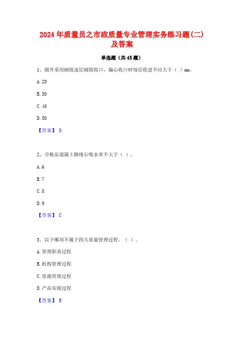 2024年质量员之市政质量专业管理实务练习题(二)及答案
