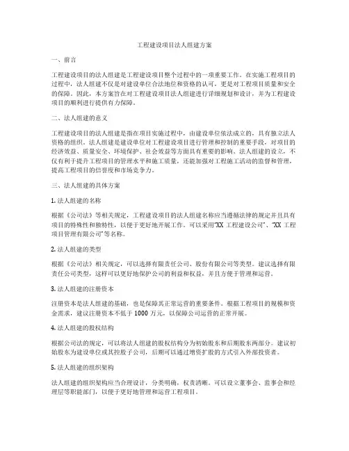 工程建设项目法人组建方案