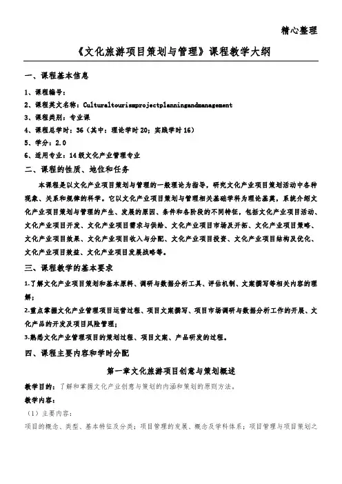 《文化旅游项目策划与管理》课程教育教学培训总结大纲