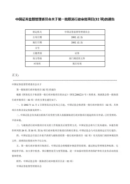 中国证券监督管理委员会关于第一批取消行政审批项目(32项)的通告-