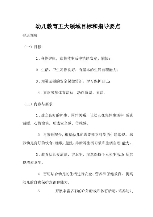 幼儿教育五大领域目标和指导要点