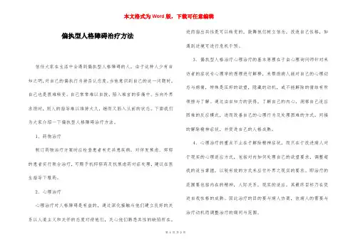 偏执型人格障碍治疗方法