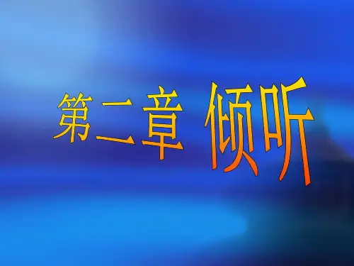 第二章倾听技能