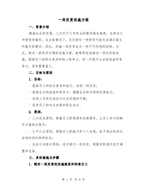 一岗双责实施方案(三篇)