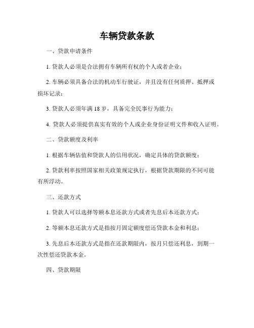 车辆贷款条款