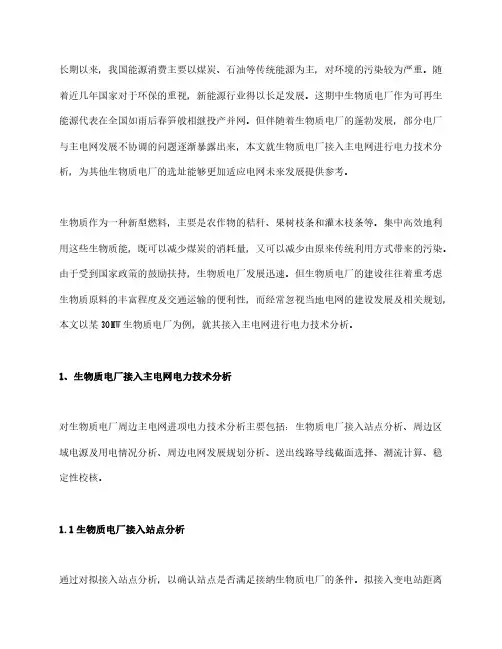 生物质电厂接入主电网电力技术分析
