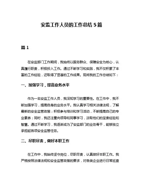 安监工作人员的工作总结5篇