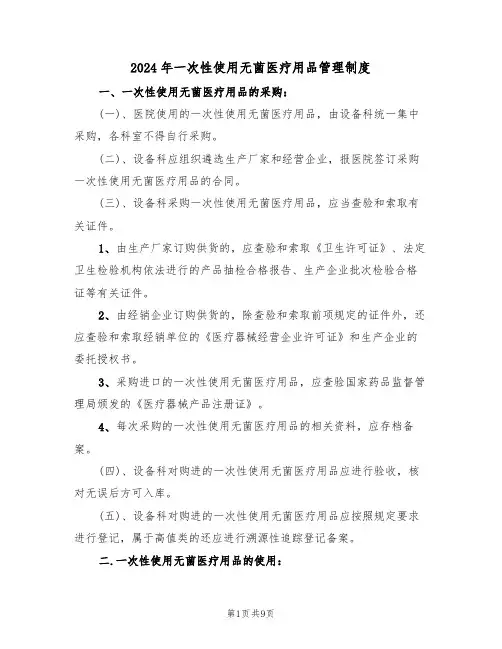 2024年一次性使用无菌医疗用品管理制度(三篇)