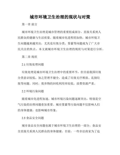 城市环境卫生治理的现状与对策