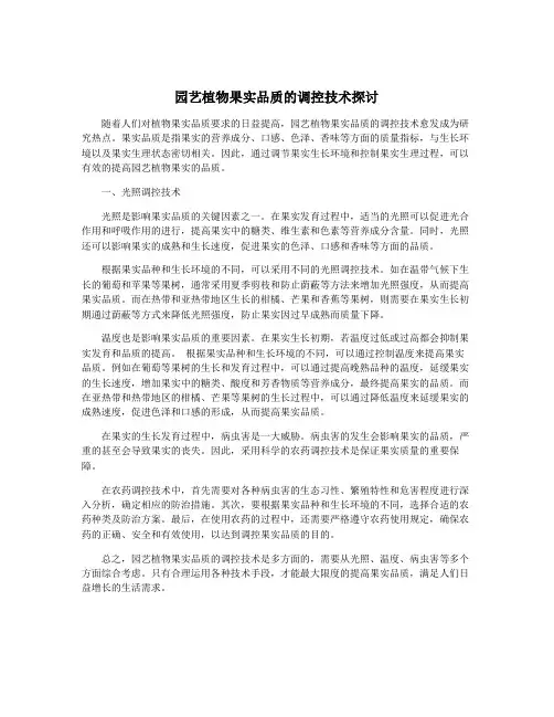 园艺植物果实品质的调控技术探讨