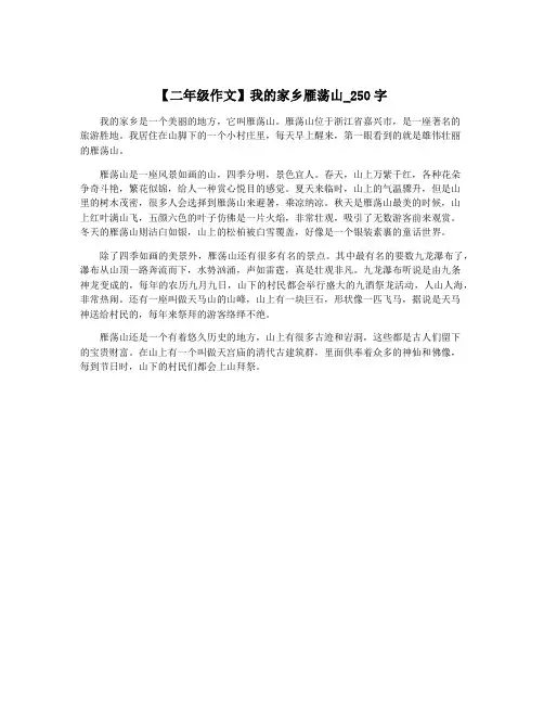 【二年级作文】我的家乡雁荡山_250字