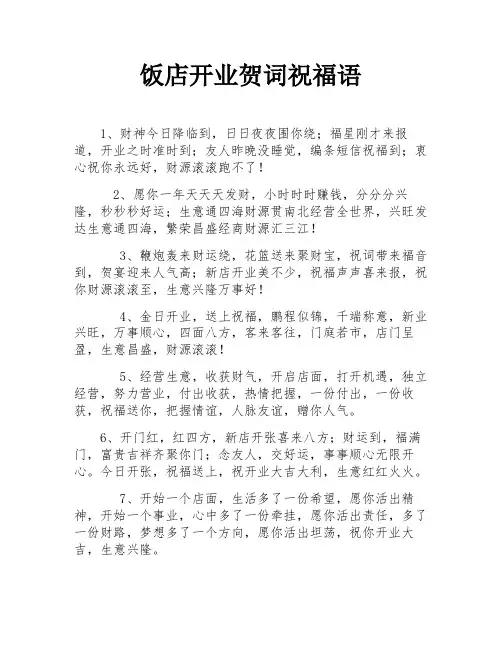 饭店开业贺词祝福语