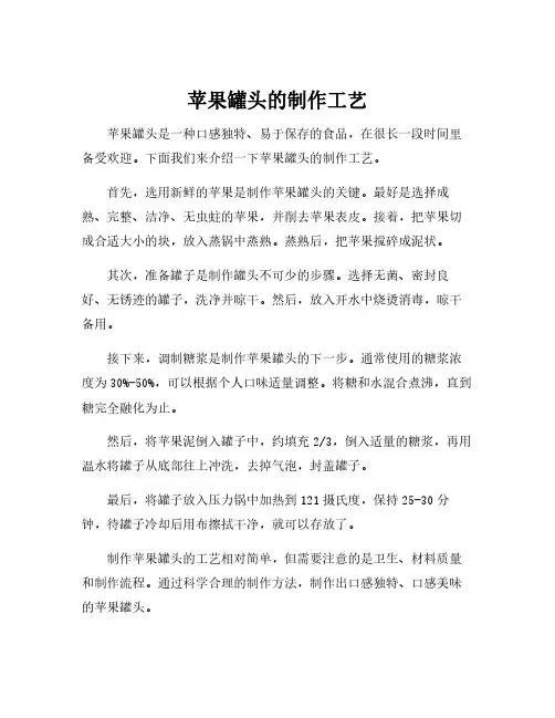 苹果罐头的制作工艺