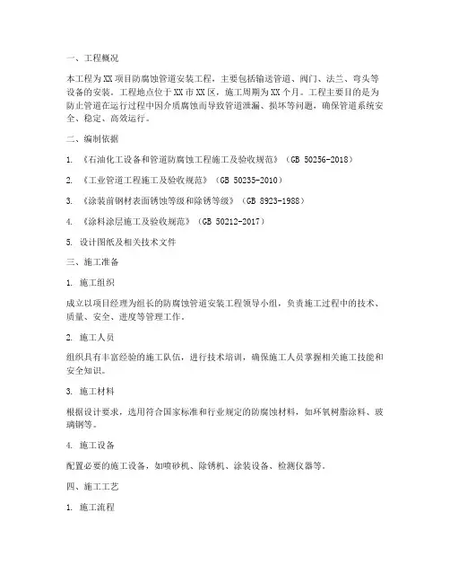 防腐蚀管道安装工程施工方案