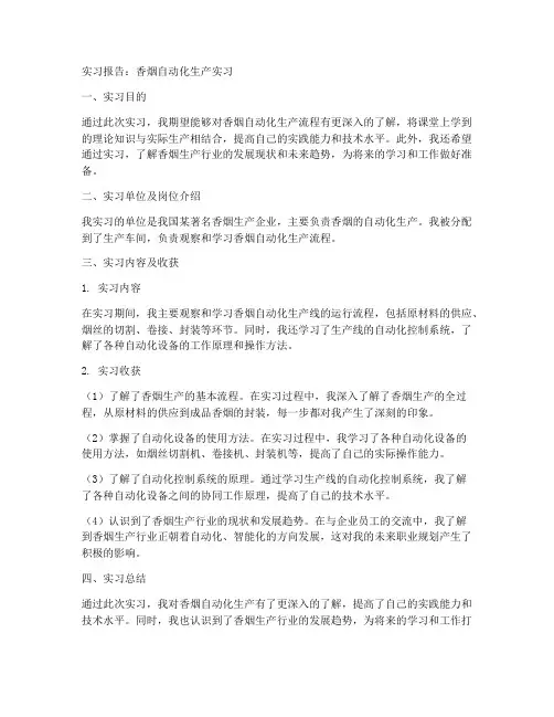 香烟自动化生产实习报告