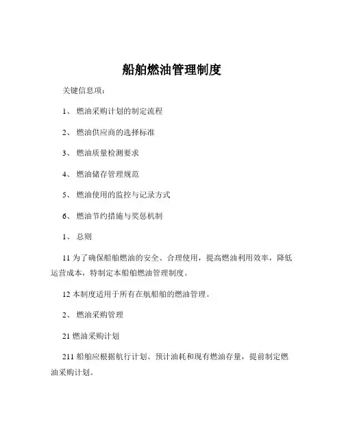 船舶燃油管理制度