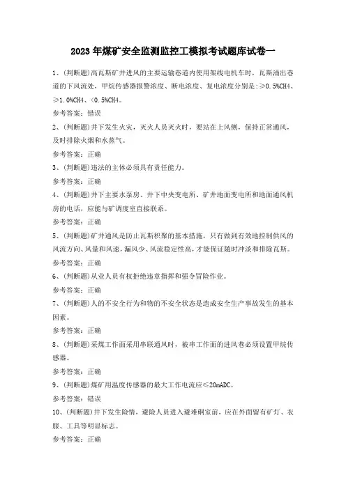 2023年煤矿安全监测监控工模拟考试题库试卷一