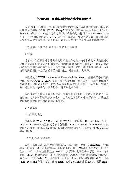 气相色谱—质谱法测定地表水中的敌敌畏