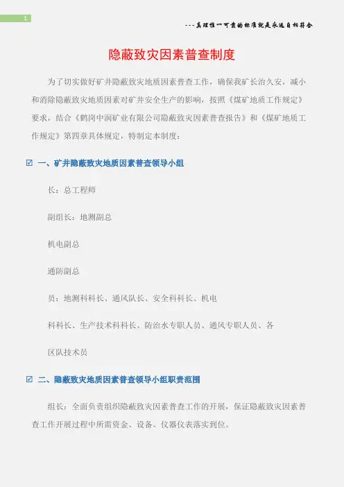 (矿山安全)隐蔽致灾因素普查制度