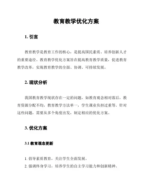 教育教学优化方案