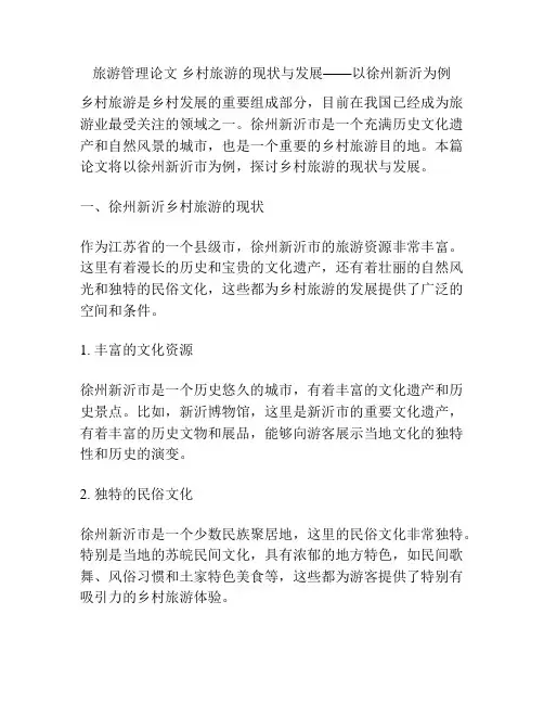 旅游管理论文 乡村旅游的现状与发展——以徐州新沂为例