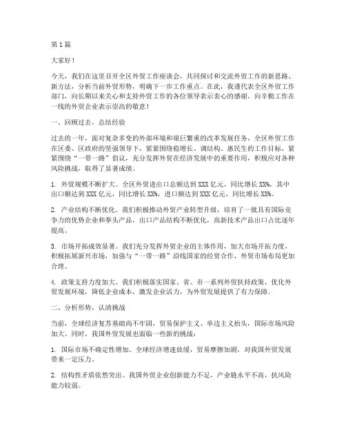 全区外贸工作座谈会发言稿(3篇)