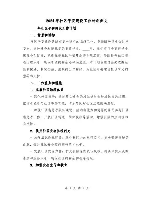 2024年社区平安建设工作计划例文（2篇）
