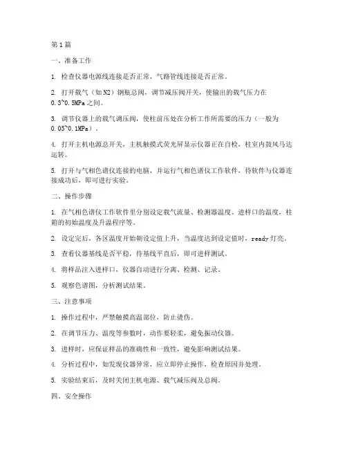 杭州气相色谱仪操作规程(3篇)