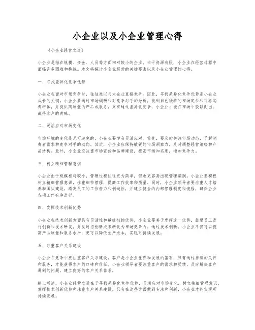 小企业以及小企业管理心得