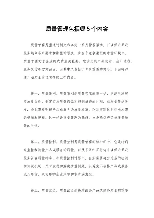 质量管理包括哪5个内容