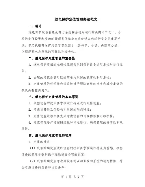 继电保护定值管理办法范文（二篇）