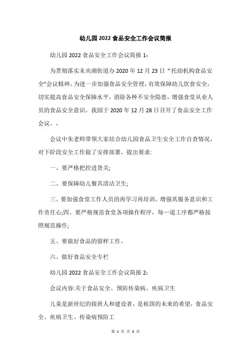 幼儿园2022食品安全工作会议简报